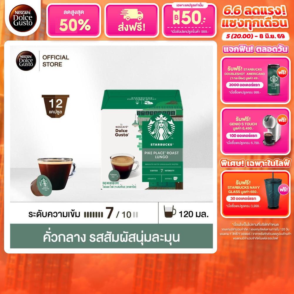 STARBUCKS BY NESCAFE DOLCE GUSTO เนสกาแฟ โดลเช่ กุสโต้ แคปซูลกาแฟ LUNGO PIKE PLACE ไพค์เพลส 12แคปซูล/กล่อง (1 กล่อง)