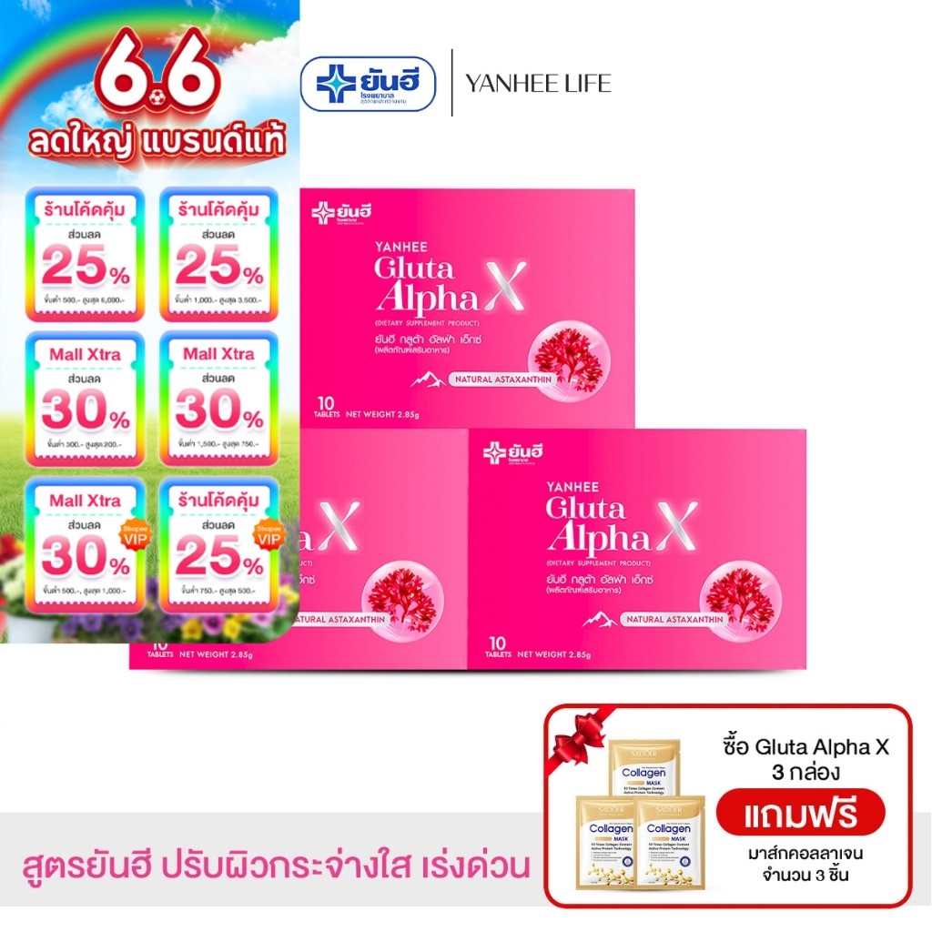 Yanhee Gluta AlphaX  |เซตสุดคุ้ม 3 กล่องฟรีมาส์กคอลลาเจน 3 | ยันฮีกลูต้า อัลฟ่า เอ็กซ์ วิตามินผิว ขาว  ออร่า จากยันฮี