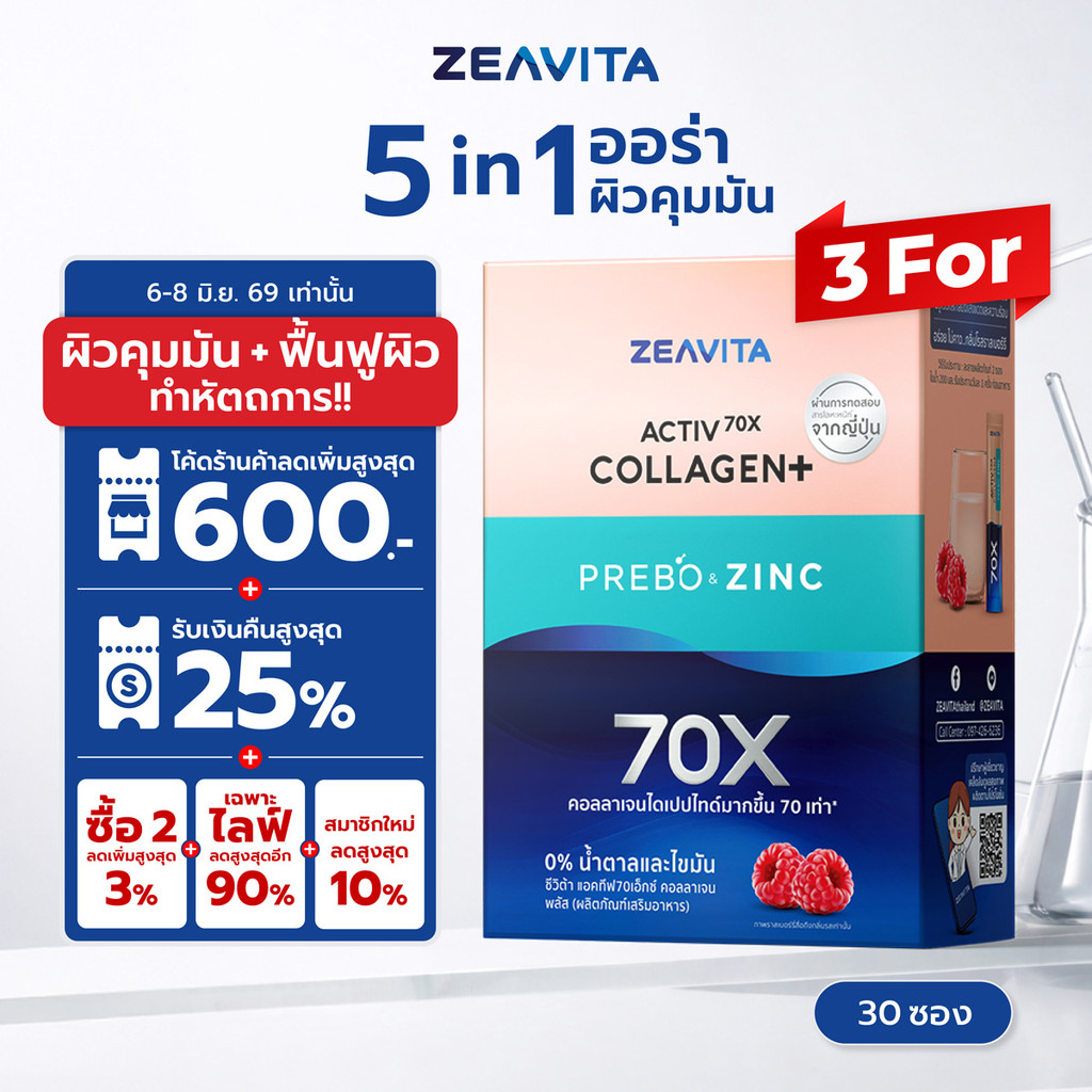 [แพ็คx3] ซีวิต้า คอลลาเจน ซิงค์ + พรีไบโอติก (30ซองx3กล่อง) Zeavita collagen อาหารเสริม วิตามินซี กลูต้า zinc