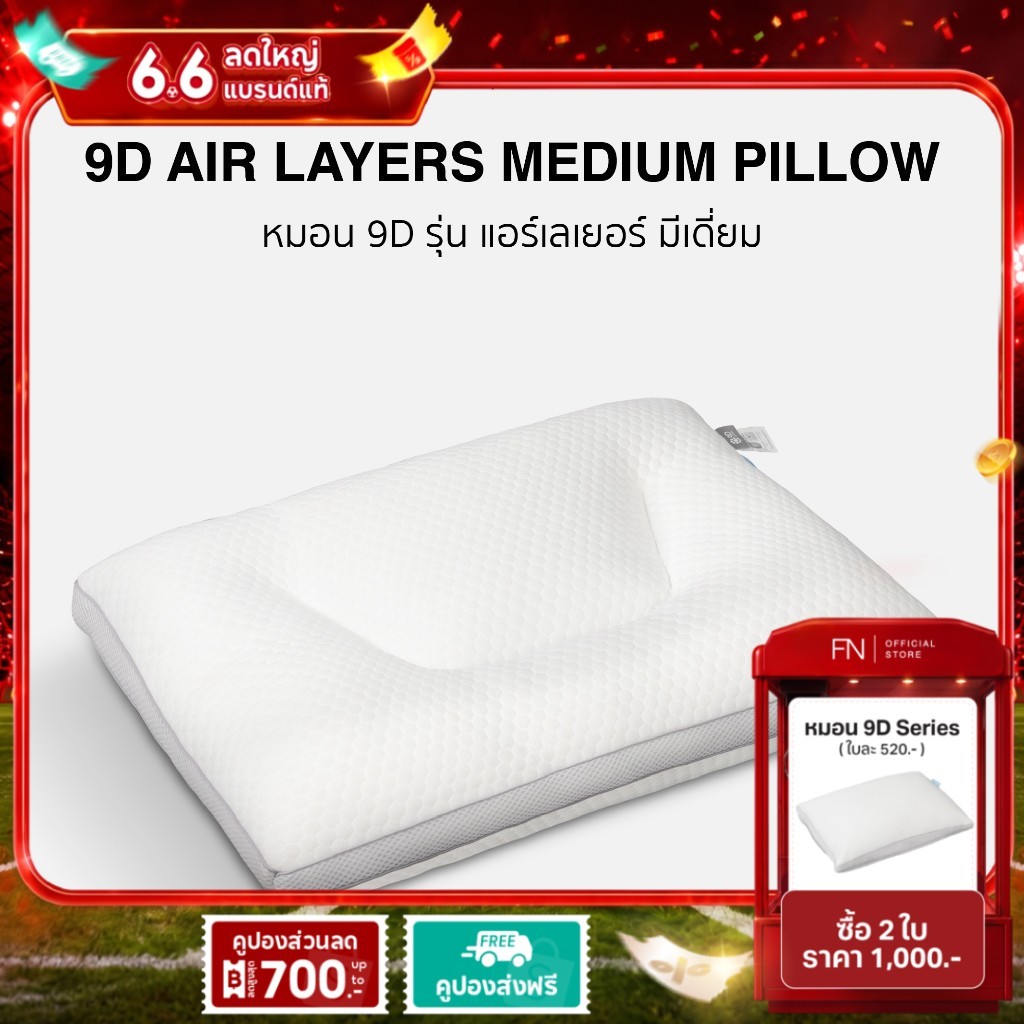 FN หมอน 9D Air Layer Medium ขนาดกลางเหมาะสำหรับผู้ที่นอนหงายและตะแคง มีปัญหาปวดเมื่อยต้นคอ ช่วยในการ