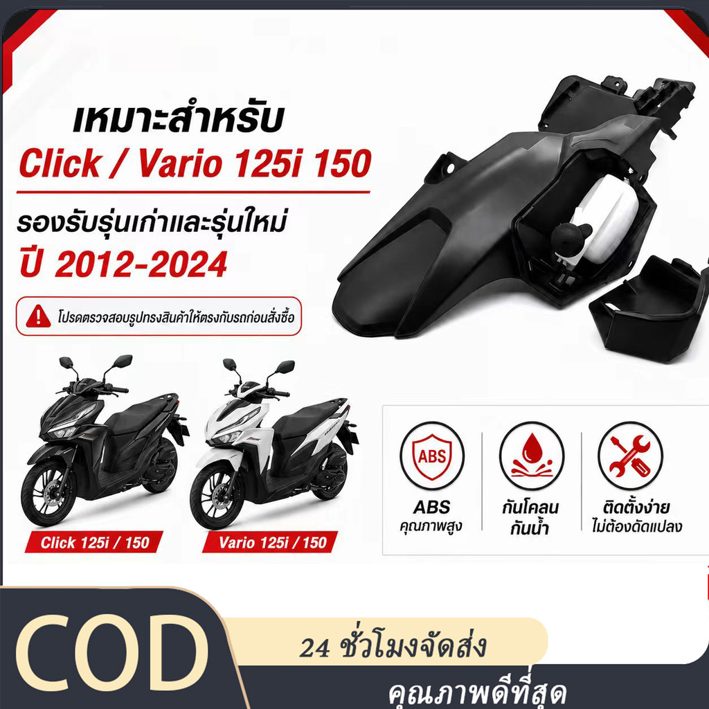บังโคลนหลัง สำหรับ Honda Click125i 150i โดยเฉพาะ แข็งแรงทนทาน ติดตั้งง่าย