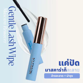 Merrezca Gentle Lash Wipe Mascara Remover Mini 3g มาสคาร่ารีมูฟเวอร์สูตรออยล์เบสเนื้อบางเบา เมอร์เรซกา ล้างมาสคาร่าห...