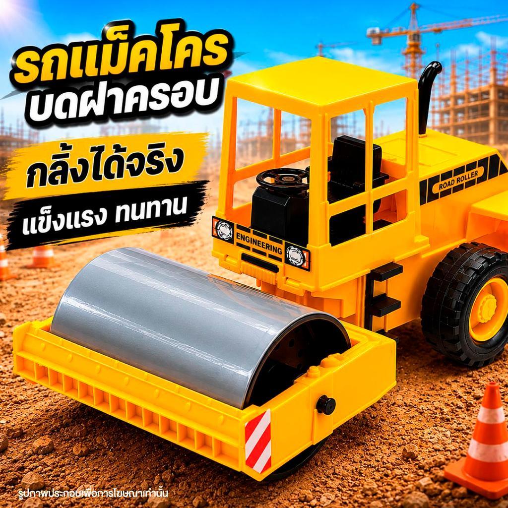 รถบดถนน บดเกลี้ยง รถของเล่น รถก่อสร้างของเล่น เสริมสร้างพัฒนาการ ไซส์ใหญ๋ BF047807