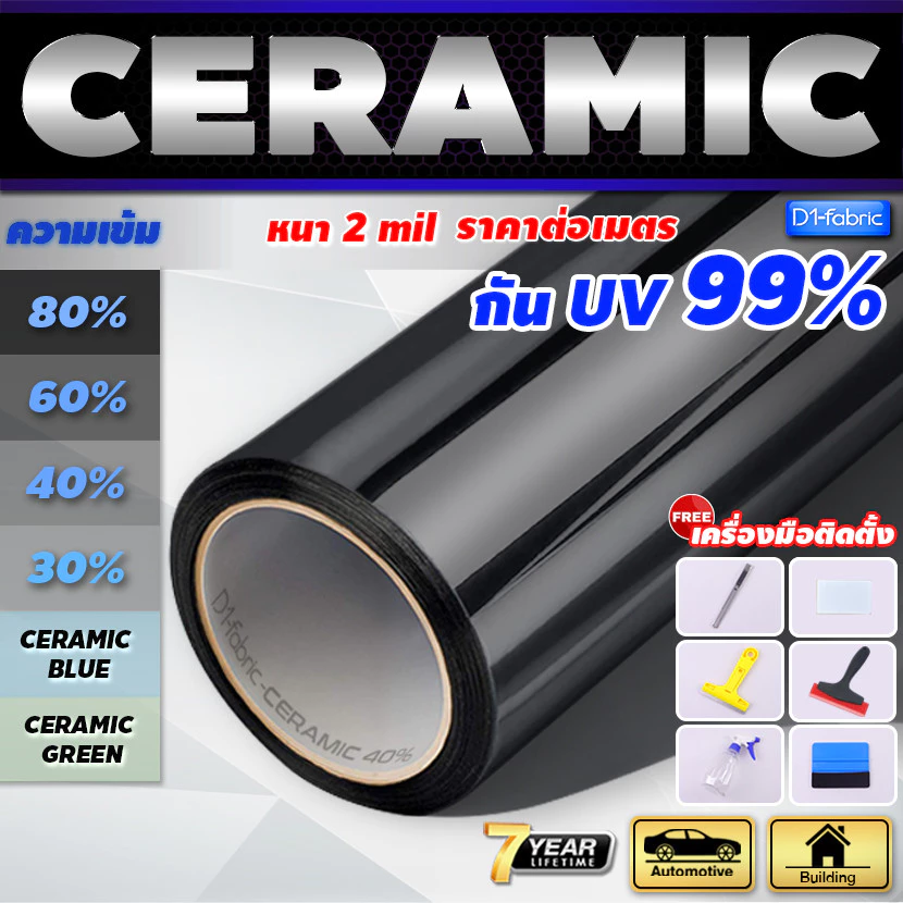 Nano Ceramic Film ฟิล์มกรองแสงคุณภาพสูง ฟิล์มรถยนต์ ฟิล์มอาคาร กันรังสีUV99% ทนทาน 10 ปี หนา 2mil(ราคาต่อเมตร)