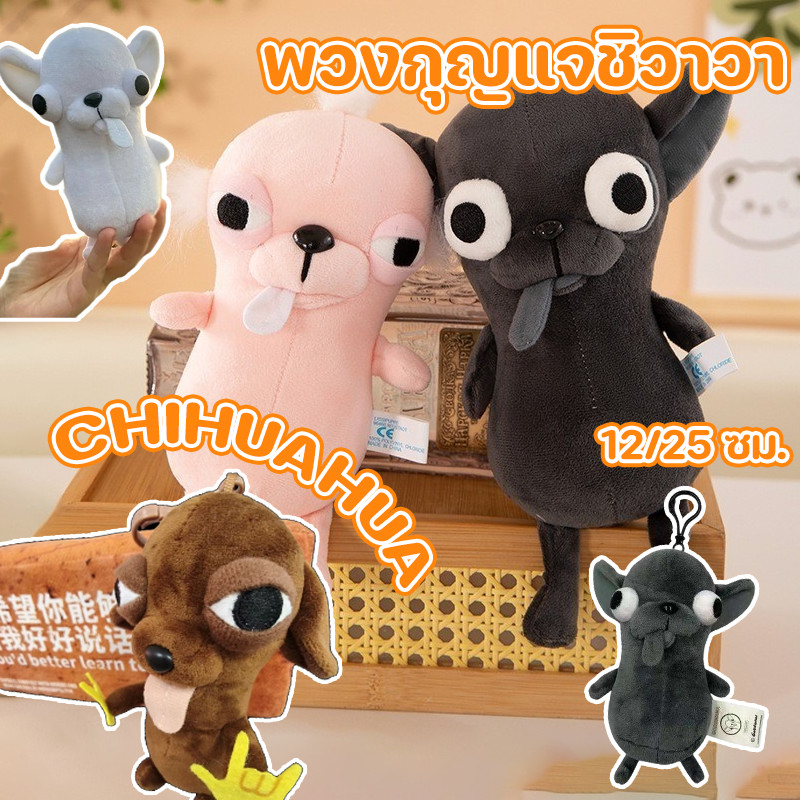COD 12/25CM ชิวาวา พวงกุญแจตลกกระเป๋าเป้สะพายหลังแขวนของเล่นตุ๊กตาของขวัญวันเกิด