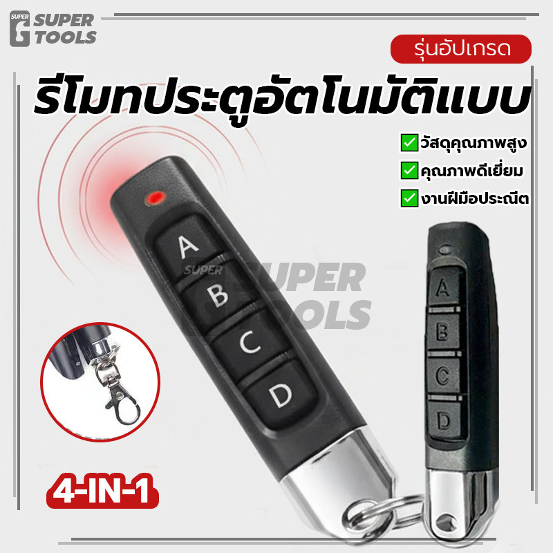 รีโมทประตูอัตโนมัติแบบ 4-in-1รีโมทคอนโทรลไร้สาย 1 ชิ้น และคุณภาพสูง สีดำและสีเงิน จับถนัดมือ ทนทาน ใช้งานได้หลากหลาย