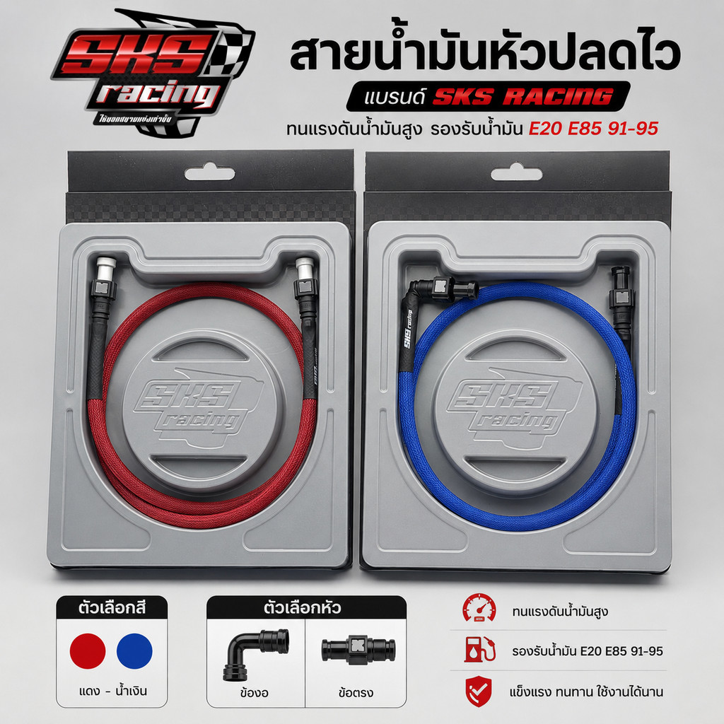 สายน้ำมัน SKS หัวปลดไว หัวตรง-หัวงอ ทนแรงดันสูง มีสีแดง-น้ำเงิน