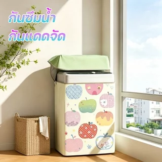 ผ้าคลุมเครื่องซักผ้า ฝาบน กันน้ำ กันฝุ่น กันแดด กันยูวี ผ้าอ๊อกซฟอร์ด เคลือบเงิน ซิปคู่ ระเบียง