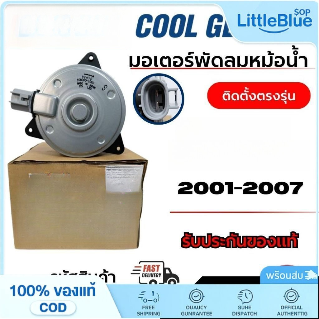 Denso มอเตอร์พัดลมหม้อน้ำ  ALTIS อัลติส 2001-2007 Vios วีออส ติดตั้งตรงรุ่น รหัส 168000-1060