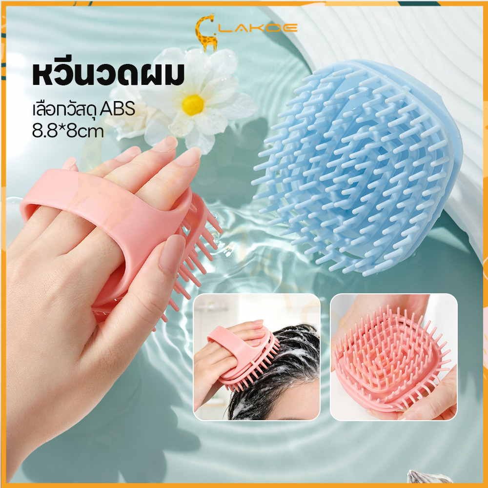 LAKOE แปรงสระผมและนวดหนังศีรษะ นวดหวี ซิลิโคน แปรงนวดหนังศีรษะ แบบพกพา อุปกรณ์ดูแลหนังศีรษะและเส้นผม