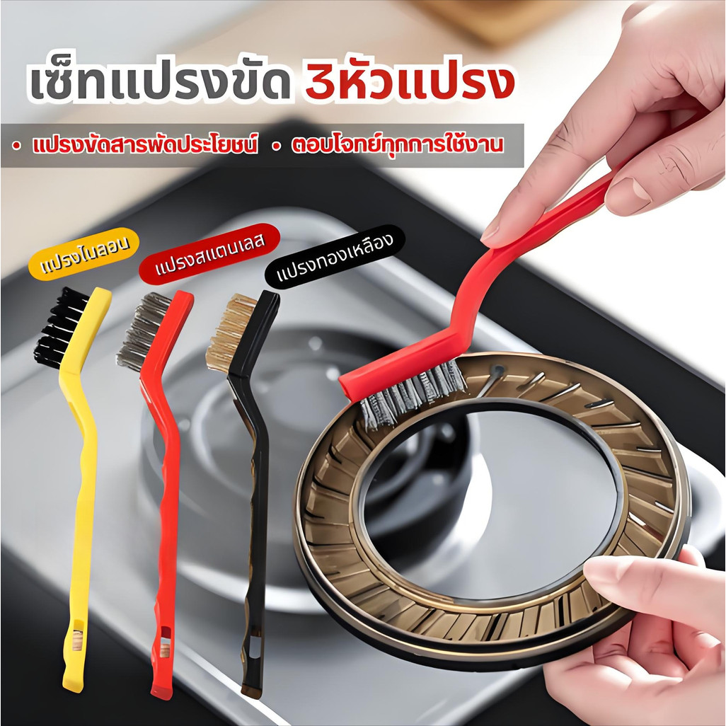 แปรงทองเหลือง (แบบด้าม3ชิ้น) แปรงขัดเตาแก็ส แปรงขัดเตาแก็ส ขัดคราบ ขัดสนิม Rust Remover Wire Brush