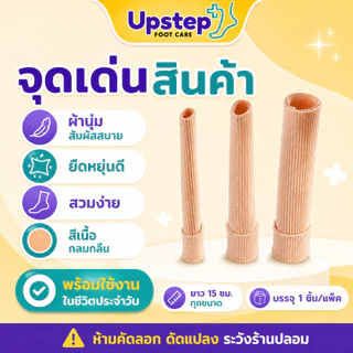 UPSTEP [1 ชิ้น] ปลอกนิ้วเท้าซิลิโคนเจล ผ้าร่องนุ่ม ยืดหยุ่น ตัดแบ่งได้ มี 3 ขนาด SC36