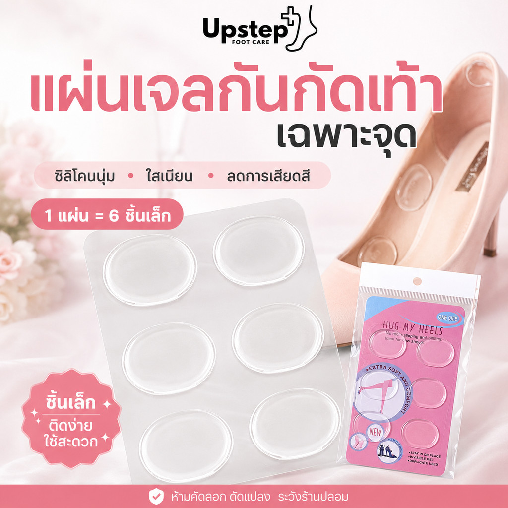 UPSTEP [1 แผ่น 6 ชิ้น] แผ่นเจลแปะรองเท้า เจลใสติดเฉพาะจุด ลดการเสียดสี กันกัดเท้า SL22