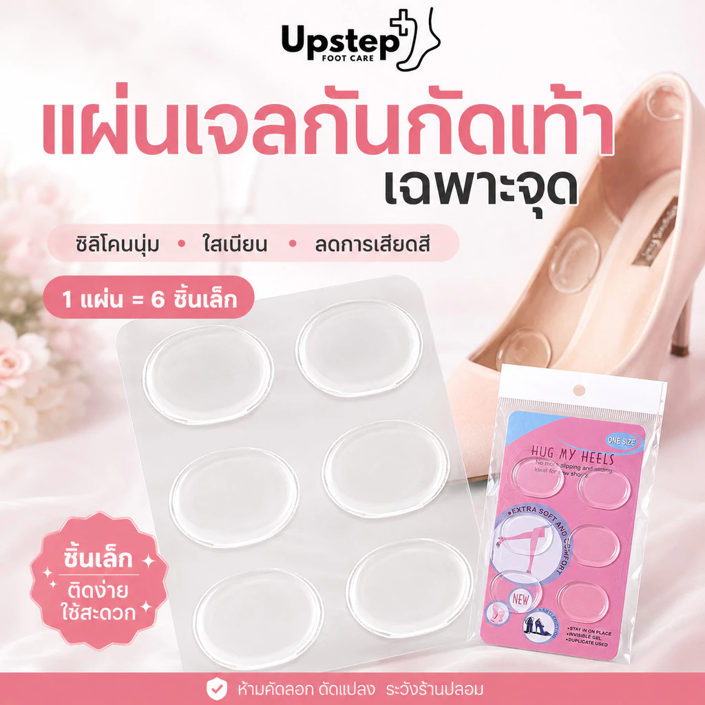 UPSTEP [1 แผ่น 6 ชิ้น] แผ่นเจลแปะรองเท้า เจลใสติดเฉพาะจุด ลดการเสียดสี กันกัดเท้า SL22