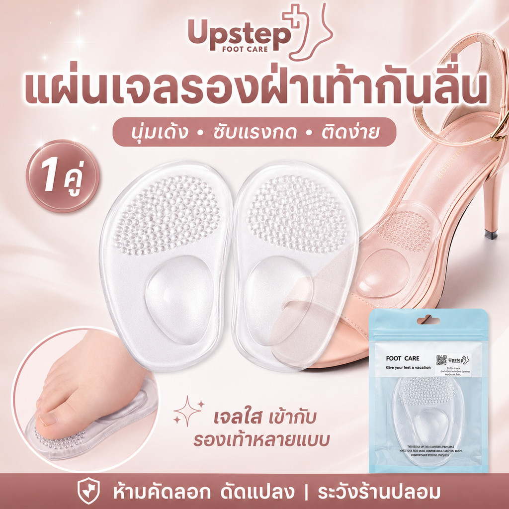 UPSTEP [1 คู่] แผ่นเจลใสรองหน้าเท้า แบบหนึบในตัว กันลื่น เบาะรองพื้นรองเท้า ล้างน้ำใช้ซ้ำได้ SL18