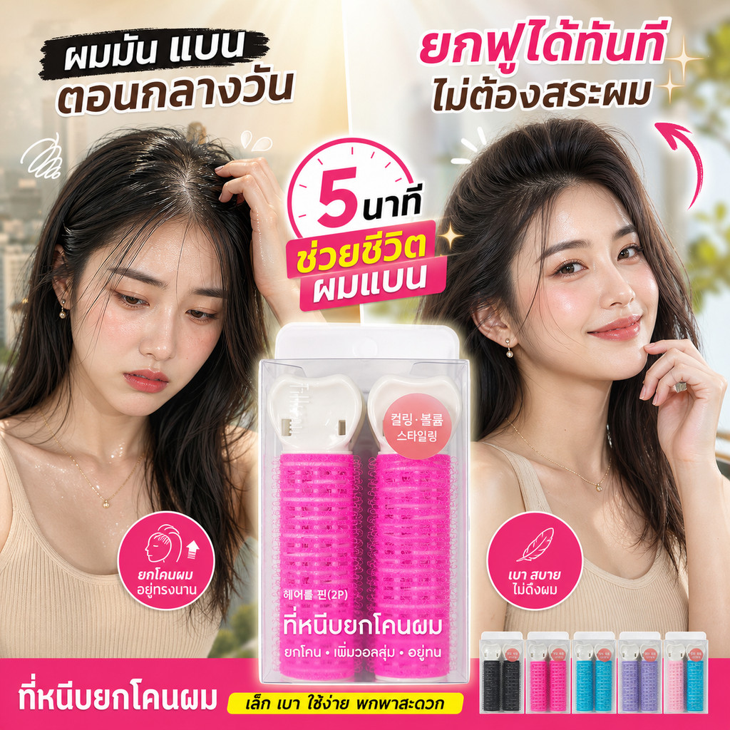 คลิปม้วนผม 3 ใช้ใน 1 ยกโคนผม ดัดปลายผม ยกหน้าม้า ไม่ต้องใช้ไดร์เป่าผม