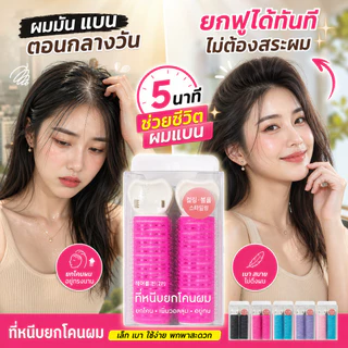 คลิปม้วนผม 3 ใช้ใน 1 ยกโคนผม ดัดปลายผม ยกหน้าม้า ไม่ต้องใช้ไดร์เป่าผม