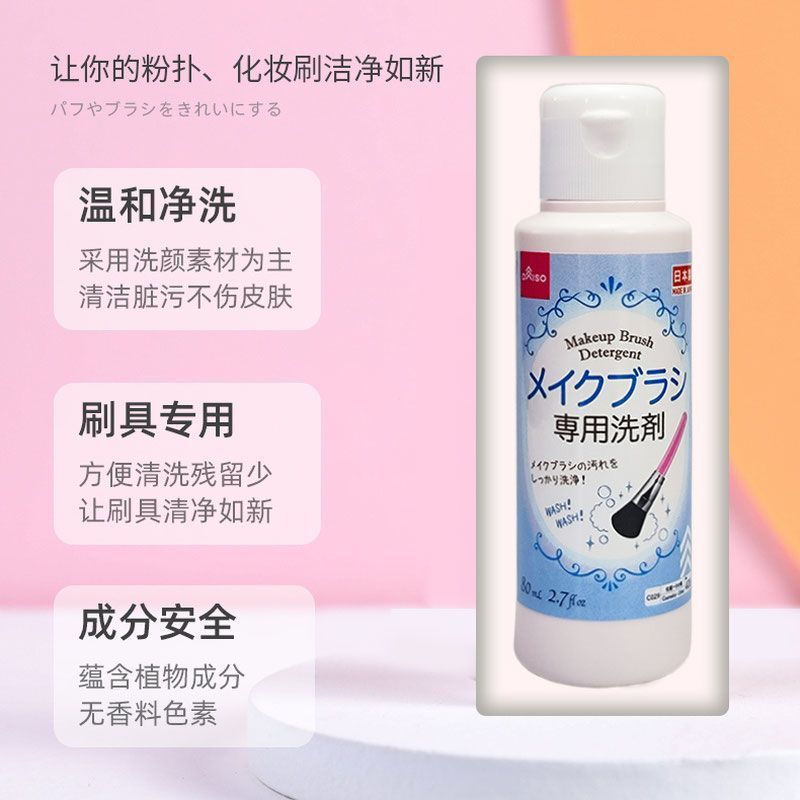 Hot Sale [Daiso] Daiso ไดโซะ แปรงล้างหน้า แปรงแต่งหน้า ทําความสะอาดพิเศษ 80ml6 FPJK
