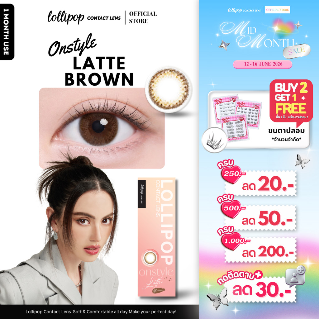 [ซื้อ2ชิ้น ฟรีขนตา!] Lollipop OnStyle Contact Lens Latte Brown 0.00ถึง-1000 คอนแทคเลนส์