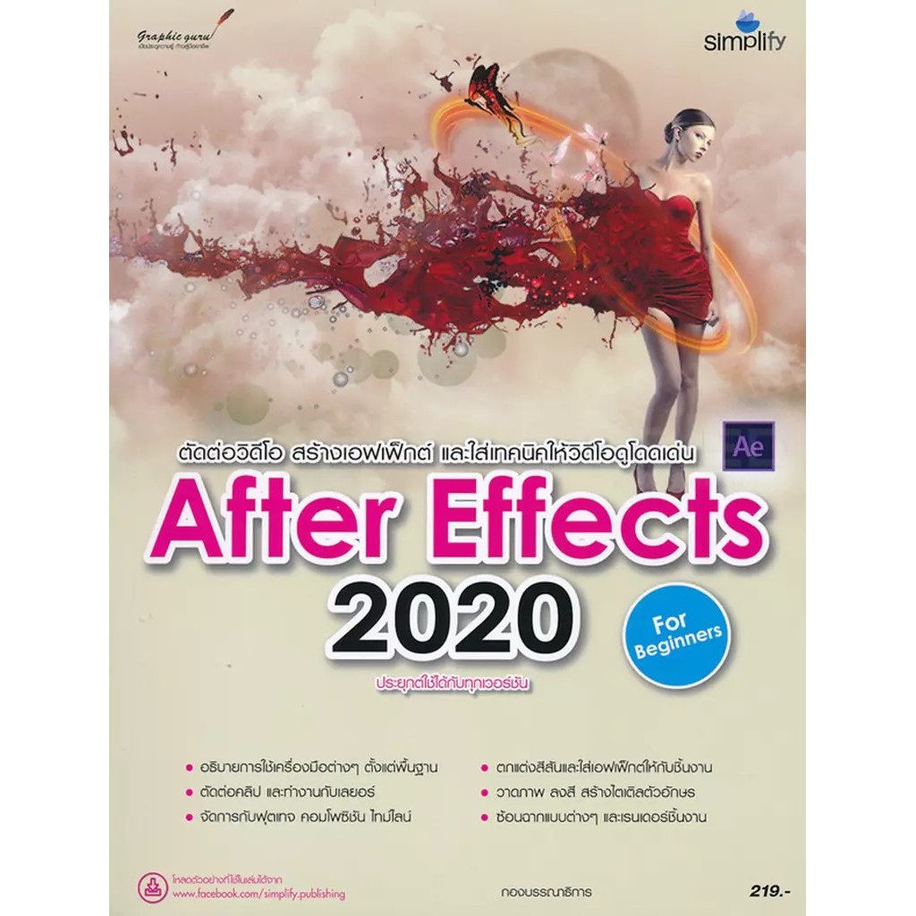 Bundanjai (หนังสือ) สร้างสรรค์เอฟเฟ็กต์และตกแต่งงานวิดีโอด้วย After Effects 2020 ฉบับผู้เริ่มต้น
