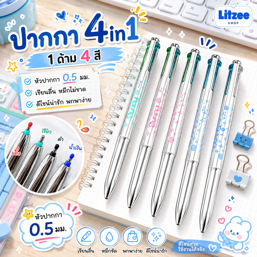 ปากกา 4in1 หัวปากกา 0.5 มม. ปากกาลูกลื่น 4 สี เขียนลื่น หมึกชัด ดีไซน์น่ารัก สำหรับเรียนและทำงาน