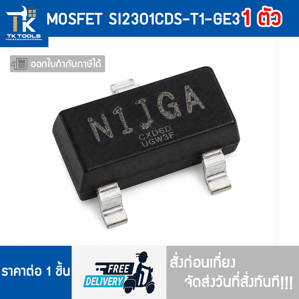 MOSFET SI2301CDS-T1-GE3  SI2301CDS มอสเฟต จัดส่งไว สั่งก่อนเที่ยงจัดส่งวันที่สั่งทันที!!