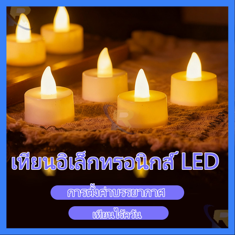 ⚡การจัดส่งที่รวดเร็ว⚡เทียนLED เทียนปลอม เแสงวอร์ม ผ่อนคลาย ไร้ควัน พร้อมถ่าน สร้างบรรยากาศ โคมไฟตกแต่งเทียน