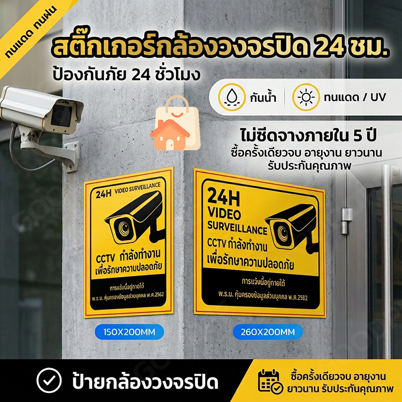 สติกเกอร์กล้องวงจรปิด สติกเกอร์ CCTV ป้ายกล้องวงจรปิด CCTV 24 ชั่วโมง ป้าย กันน้ำ กันแดด PVC