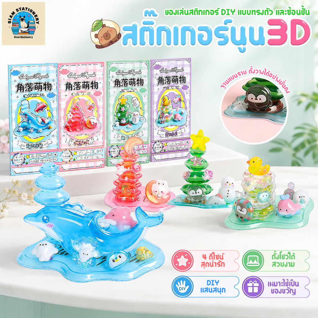 สติกเกอร์นูน 3DDIYของเล่นเด็ก 4 แบบ ประกอบง่าย ฝึกสมาธิ านประดิษฐ์เสริมพัฒนาการ ชุดตกแต่งการ์ตูนน่ารัก ของขวัญสำหรับเด็ก