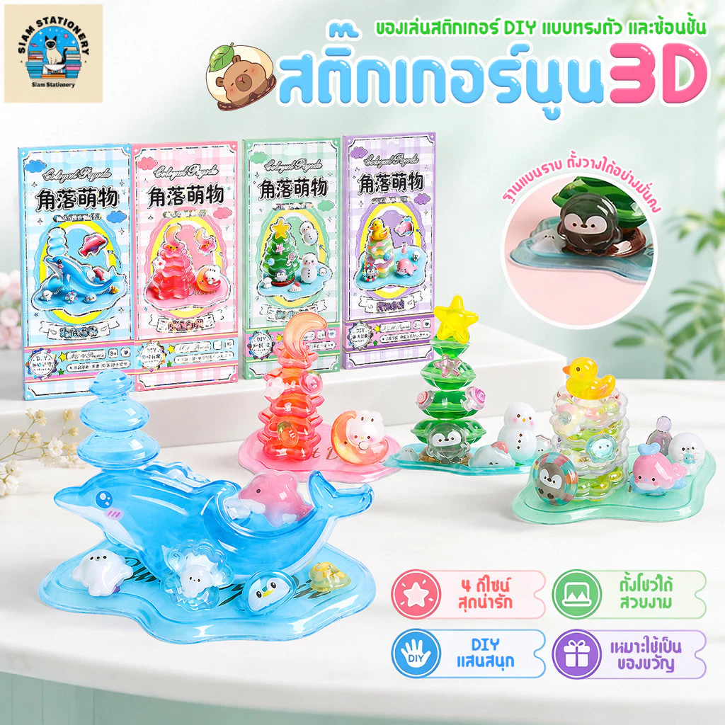 สติกเกอร์นูน 3DDIYของเล่นเด็ก 4 แบบ ประกอบง่าย ฝึกสมาธิ านประดิษฐ์เสริมพัฒนาการ ชุดตกแต่งการ์ตูนน่ารัก ของขวัญสำหรับเด็ก
