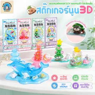 สติกเกอร์นูน 3DDIYของเล่นเด็ก 4 แบบ ประกอบง่าย ฝึกสมาธิ านประดิษฐ์เสริมพัฒนาการ ชุดตกแต่งการ์ตูนน่ารัก ของขวัญสำหรับเด็ก