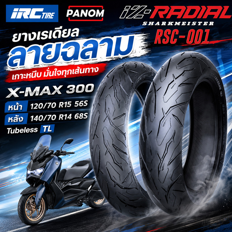 IRC ยางนอก IZ-RADIAL สำหรับ YAMAHA X-MAX 300 XMAX300 ยางเรเดียล RSC-001 TL ไม่ใช้ยางใน SHARKMEISTER