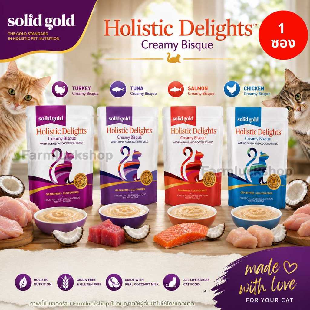 【1ซอง】อาหารเปียกแมว Solid Gold Holistic Delights Creamy Bisque  มี 4 รสชาติ  ไก่งวง ทูน่า ไก่ แซลมอน