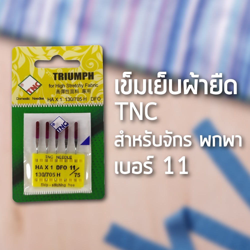 เข็มเย็บผ้ายืด TNC HA x 1 DFO เบอร์ 11  ( 5 เล่ม)  สำหรับจักรพกพา Brother Janome  Elvira Singer Juki