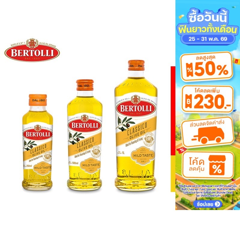 Bertolli Olive Oil เบอร์ทอลลี่ โอลีฟ ออยล์ น้ำมันมะกอก (น้ำมันผ่านกรรมวิธี) เลือกได้ 3 ขนาด