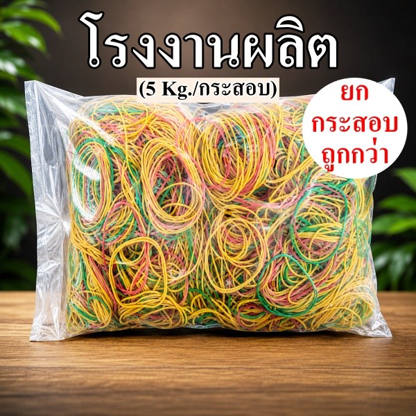 ยางวงใหญ่คละสี ยางรัดของคุณภาพดี เหนียว ยืดหยุ่นสูง ใช้งานอเนกประสงค์ (5 Kg./กระสอบ)