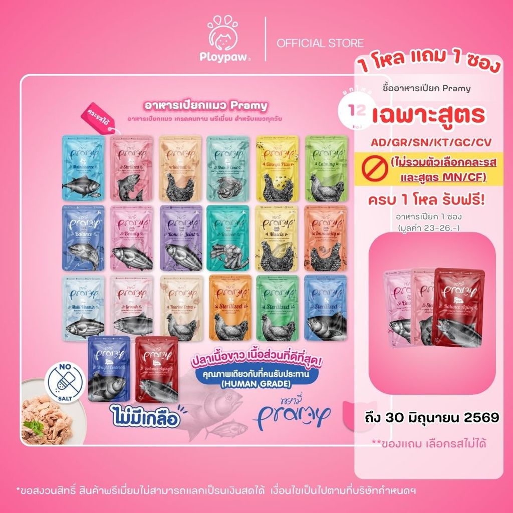 [ยกโหล 12 ซอง] Pramy Functional อาหารเปียกแมว 70g พรามี่ สูตรสุขภาพ ลูกแมว แมวโต แมวสูงวัย