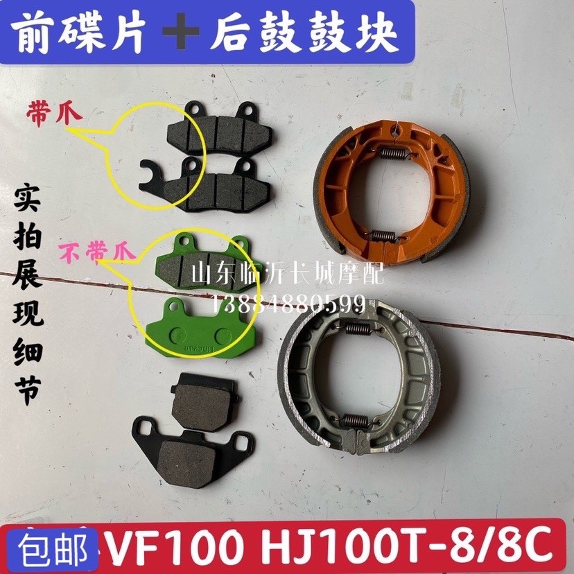 เหมาะสําหรับ Haochen Country 4 สกู๊ตเตอร์ไฟฟ้า VF100E ผ้าเบรคหน้า HJ100T-8C ผ้าเบรคหลังเบรครองเท้า