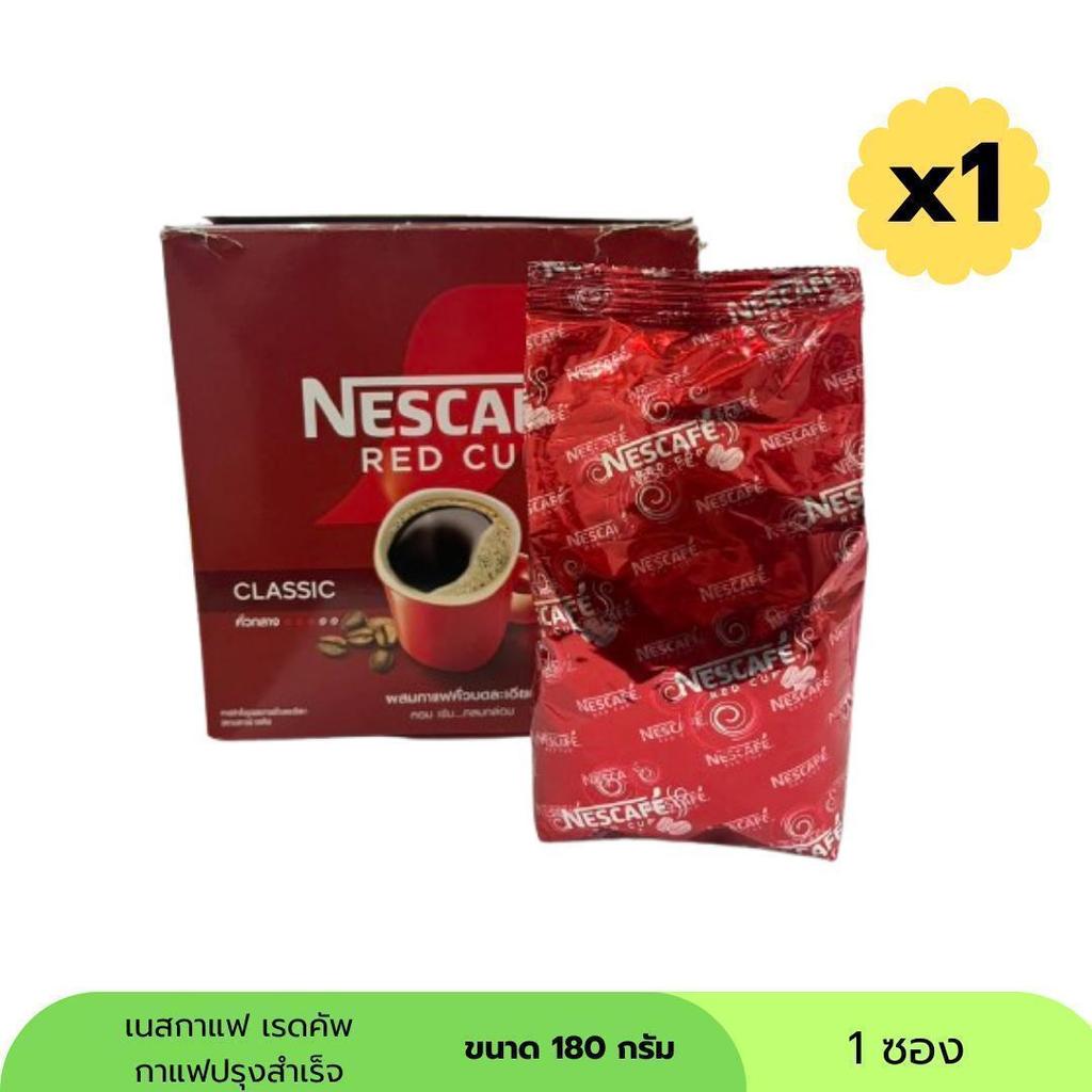 เนสกาแฟ เรดคัพ ขนาด 180 กรัม ( 1 ซอง)