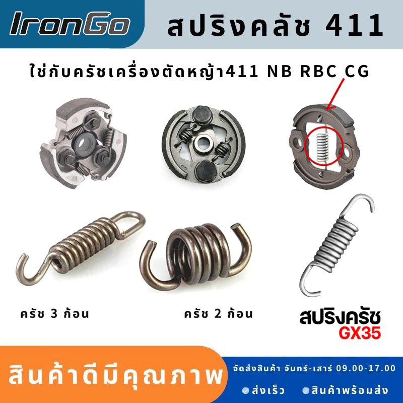 สปริงครัช สปริงคลัช GX35 411ใช่กับครัชเครื่องตัดหญ้า411 NB RBC CGทุกยี่ห้อ ตัวสั้นครัช2ก้อน ตัวยาวครัช3ก้อน ราคาต่อ1ชิ้น