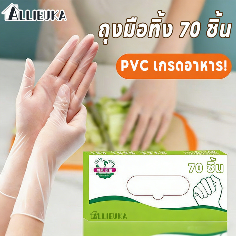 Allieuka ถุงมือ PVC เกรดอาหาร! ใช้แล้วทิ้ง 70 ชิ้น กันน้ำมัน กันเปื้อน เหมาะทำอาหาร เตรียมวัตถุดิบ