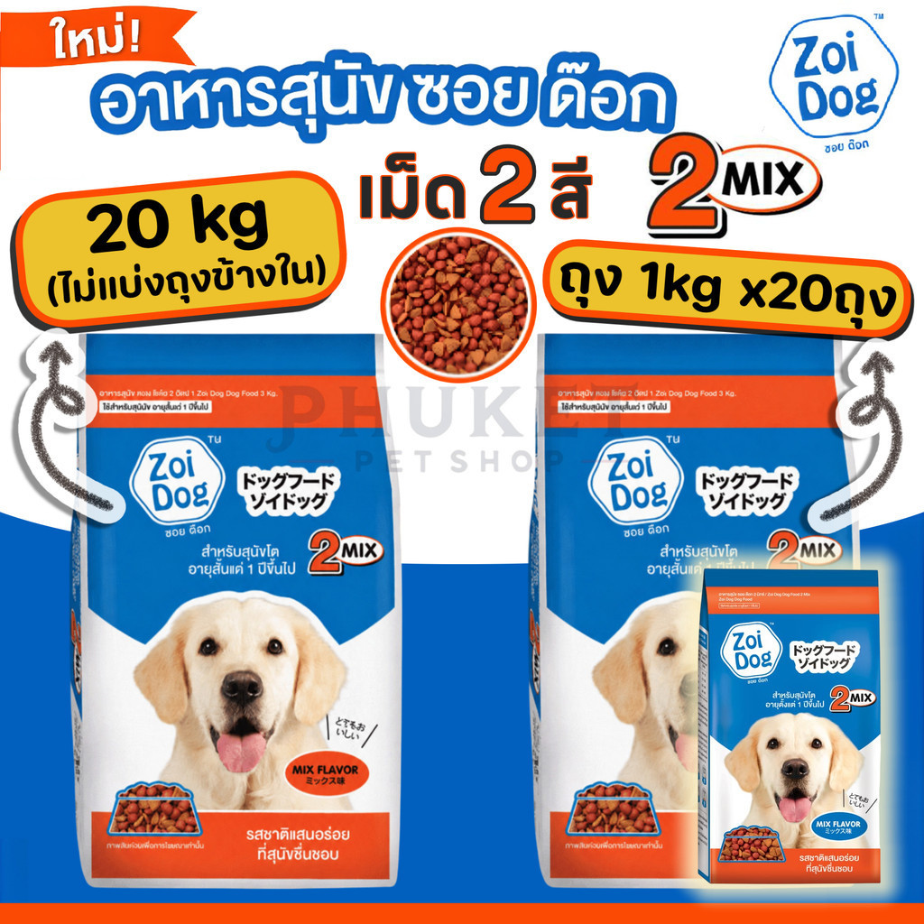 [ เม็ด 2สี ] Zoi Dog ซอยด๊อก อาหารสุนัขโต ทุกสายพันธุ์ 2 มิกซ์ (มีให้เลือกแบบ กระสอบรวม 20กก.และ ถุง 1กก. 20ถุง)