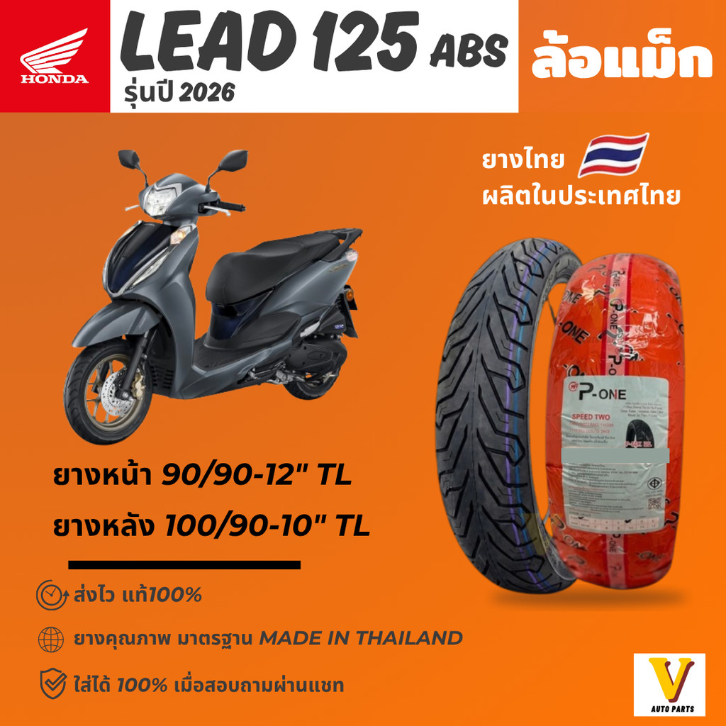 ส่งด่วน ยางใหม่ HONDA LEAD 125 รุ่นปี 2026 ยี่ห้อ P-ONE ลาย CITY ขอบ 10,12 ยางเรเดียล ไม่ใช้ยางใน
