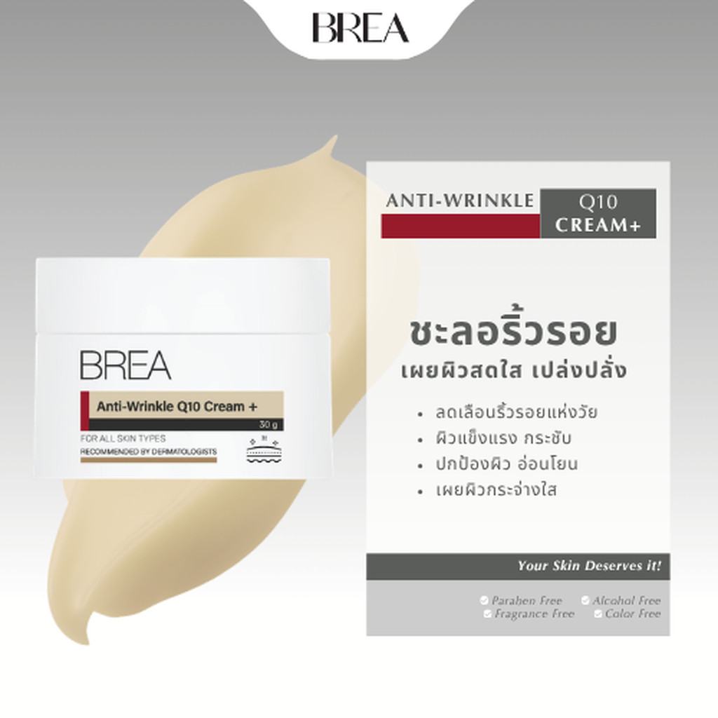 BREA ANTI-WRINKLE Q10 CREAM+ ลดเลือนริ้วรอยผิวแข็งแรงกระชับเรียบเนียน เพิ่มความชุ่มชื้น ขวด A06