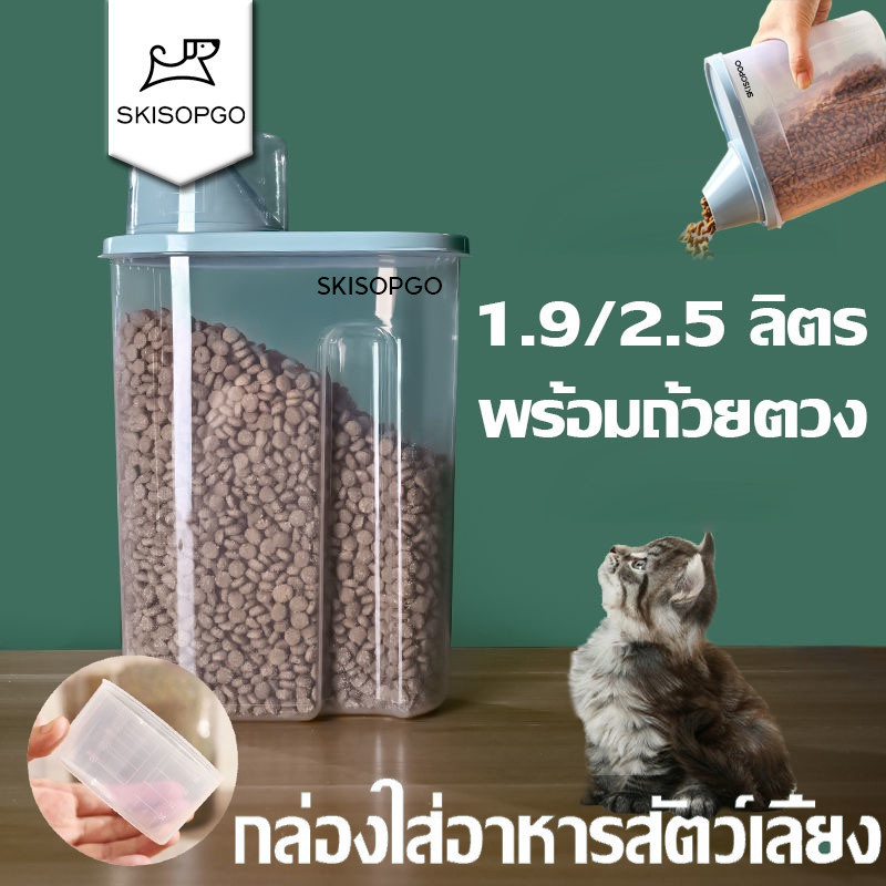 SKISOPGO พร้อมส่ง กล่องใส่อาหารสัตว์เลี้ยง ที่ใส่อาหารสัตว์เลี้ยง ที่ใส่อาหารแมว กล่องเก็บอาหาร 1.9/2.5 ลิตร