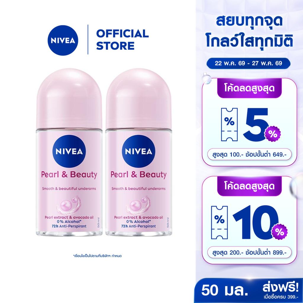 นีเวีย โรลออน เพิร์ล แอนด์ บิวตี้ 50 มล. 2ชิ้น NIVEA