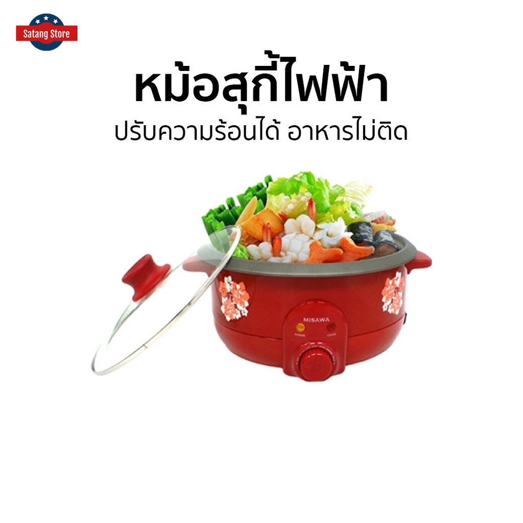 หม้อสุกี้ไฟฟ้า MISAWA ปรับความร้อนได้ อาหารไม่ติด KW-3806 - หม้อชาบูไฟฟ้า