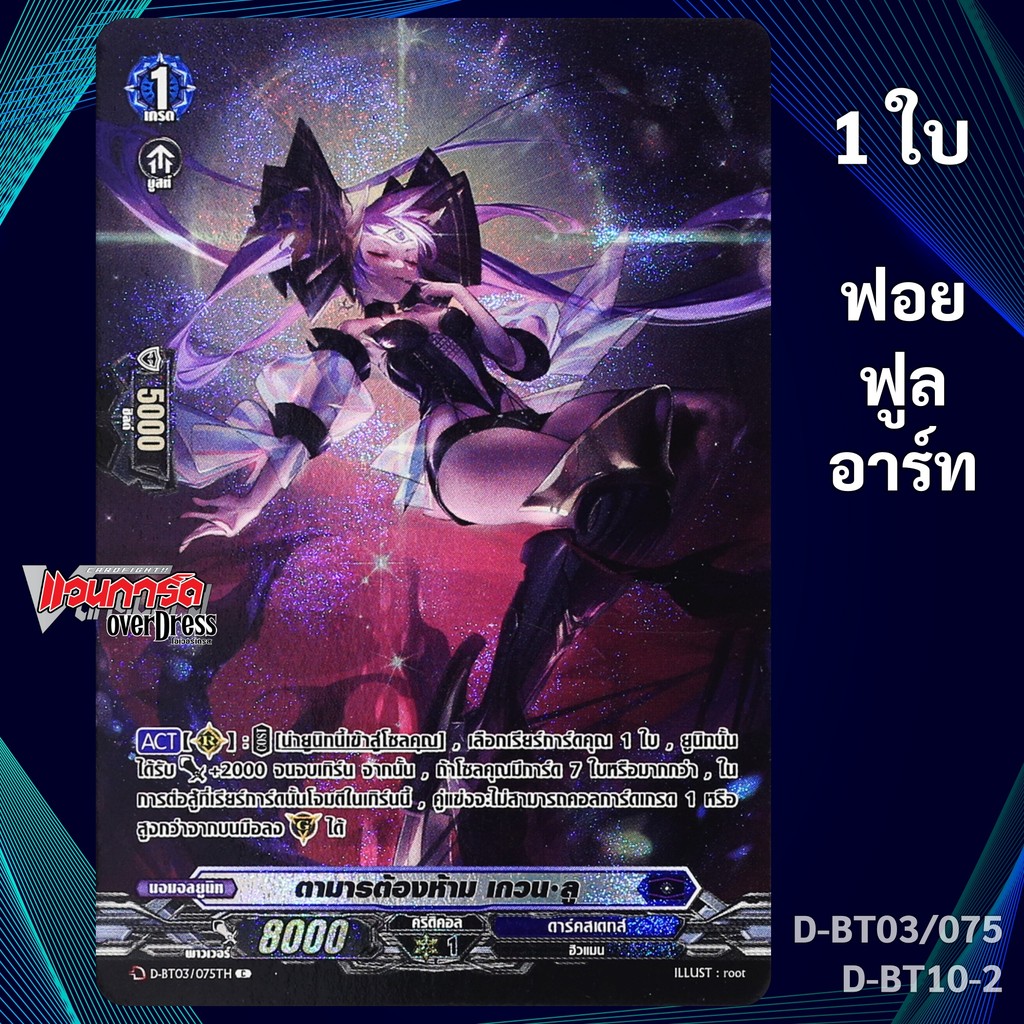แวนการ์ด OverDress ตามารต้องห้าม เกวน ลู เนชั่นดาร์คสเตทส์ ฟอยฟูลอาร์ท D-BT03/075 D-BT10-2