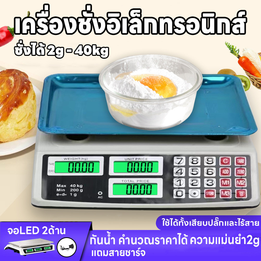 เครื่องชั่งน้ำหนักดิจิตอล เครื่องชั่งตลาด ชั่งอาหาร ชั่ง2g-40kg เก็บแบตยาวนาน แถมสายชาร์จ คำนวนราคา จอLED2ด้าน แม่นยำ2g