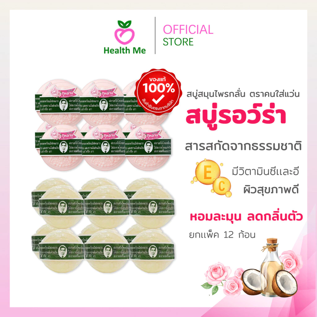 [1แพ็ค 12 ก้อน] สบู่สมุนไพรหมอแว่น สบู่กลั่นรอว์ร่า สูตรดั้งเดิมและสูตรกุหลาบ 170 กรัม สบู่ตราคนใส่แว่น